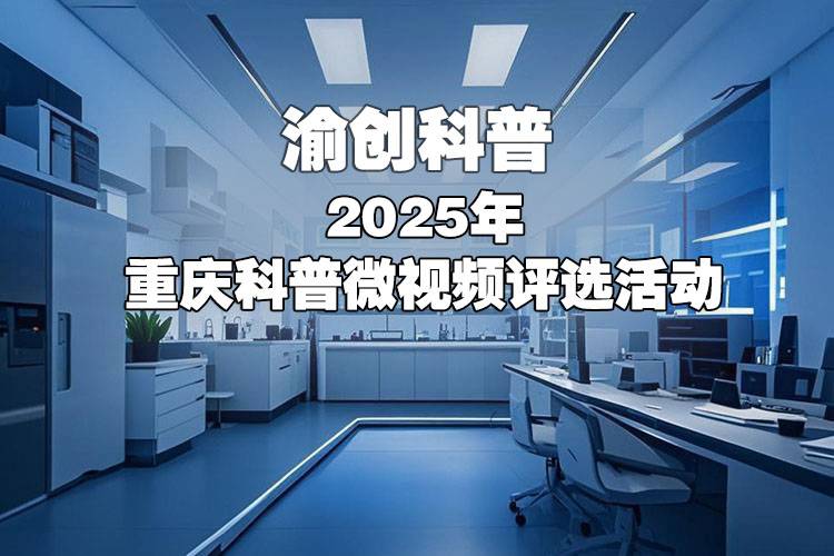 活动2-2025年重庆科普微视频评选活动