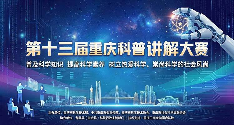 第十三届重庆科普讲解大赛