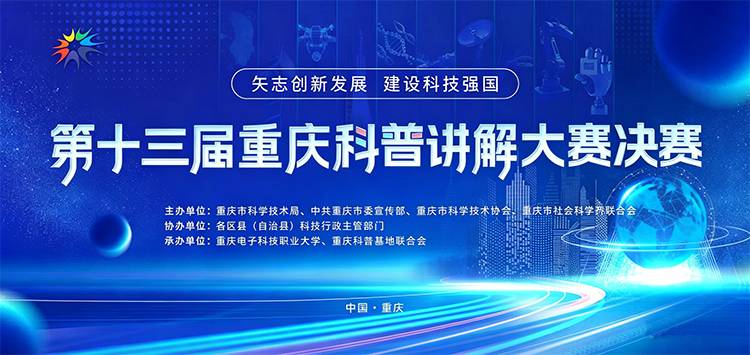 第十三届重庆科普讲解大赛网络投票