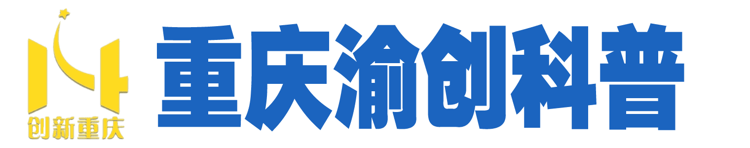 重庆渝创科普